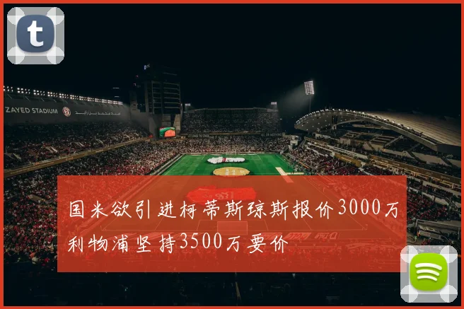 国米欲引进柯蒂斯琼斯报价3000万利物浦坚持3500万要价