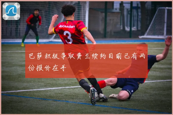 巴萨积极争取费兰续约目前已有两份报价在手