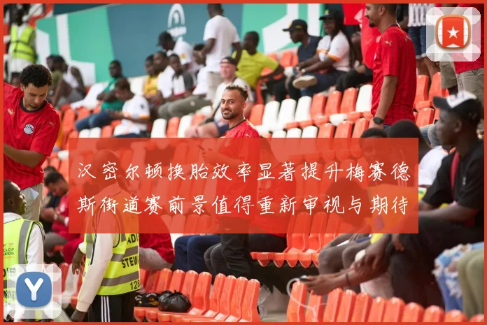 汉密尔顿换胎效率显著提升梅赛德斯街道赛前景值得重新审视与期待