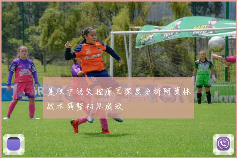 曼联中场失控原因深度分析阿莫林战术调整初见成效